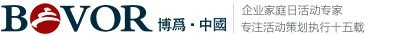 博为家庭日活动策划公司【官网】